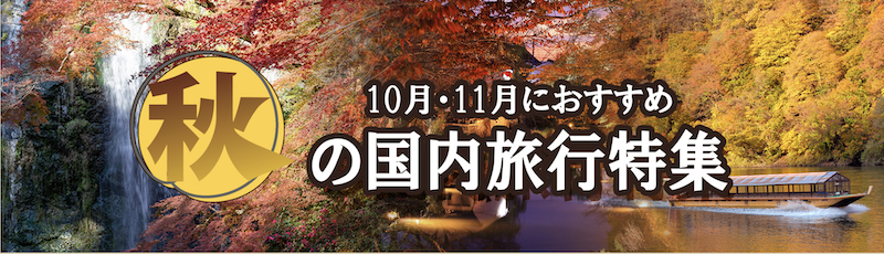 るるぶ｜【2025年版】10月11月旅行おすすめ特集