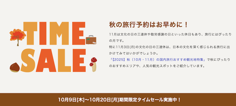 るるぶ｜タイムセール