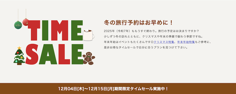 るるぶ｜タイムセール