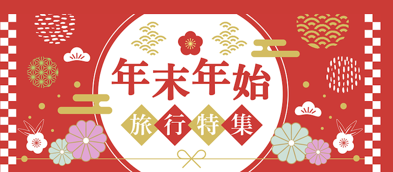 るるぶ｜年末年始旅行特集