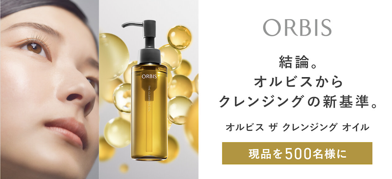 オルビス｜「オルビス ザ クレンジング オイル」現品プレゼント