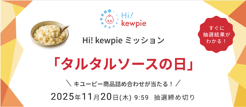 キユーピー｜Hi!kewpie ミッション