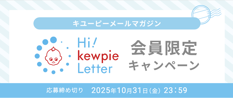 キユーピー｜メールマガジン