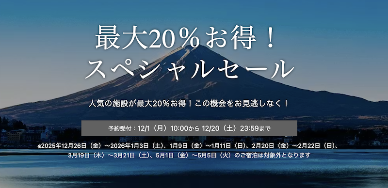 スペシャルセール｜20％お得