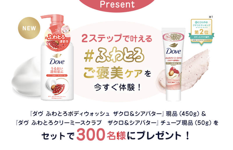 ダヴ｜「ふわとろボディウォッシュ&クリーミースクラブ」現品セットプレゼント