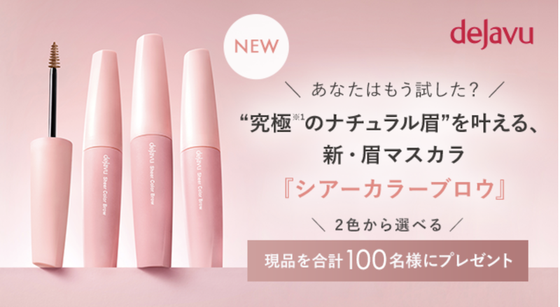 デジャヴュ｜「シアーカラーブロウ」現品プレゼント