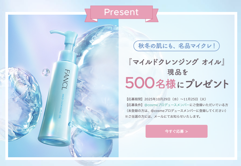 ファンケル｜「マイルドクレンジングオイル」現品プレゼント