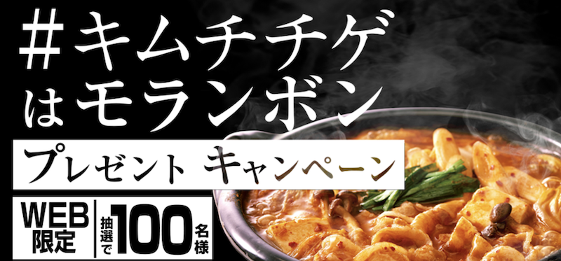 モランボン｜＃キムチチゲはモランボン プレゼントキャンペーン