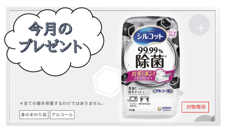 ユニチャーム｜今月のプレゼント