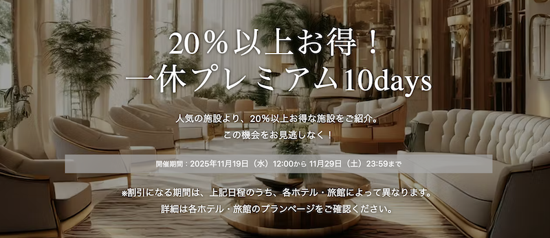 一休プレミアム10days｜20％以上お得