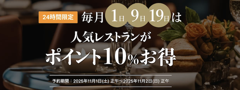 一休レストラン｜一休の日