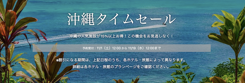 一休｜沖縄タイムセール