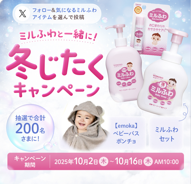 和光堂｜ミルふわと一緒に！冬じたくキャンペーン