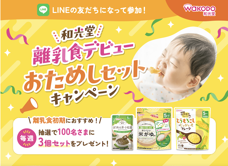 和光堂｜離乳食デビュー おためしセットキャンペーン