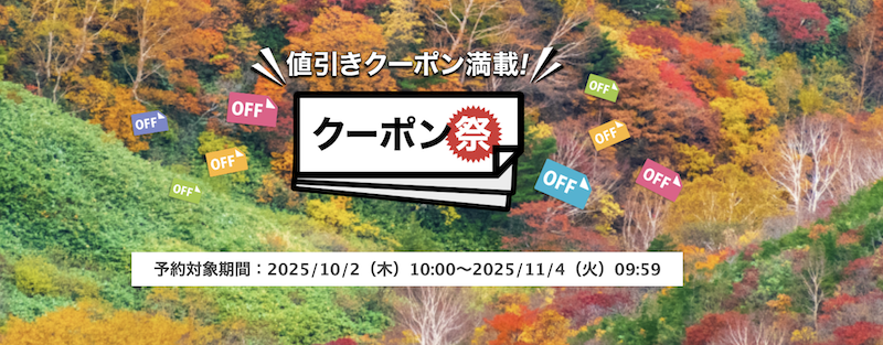楽天トラベル｜クーポン祭り