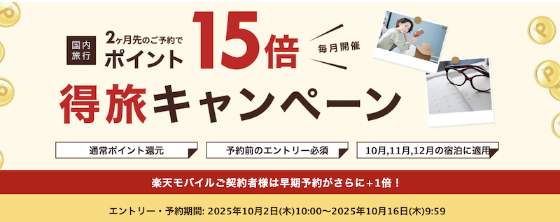 楽天｜得旅キャンペーン