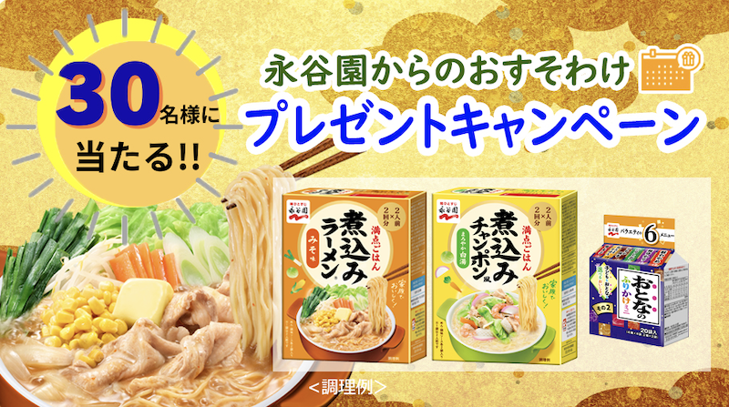 永谷園からのおすそわけキャンペーン｜10月