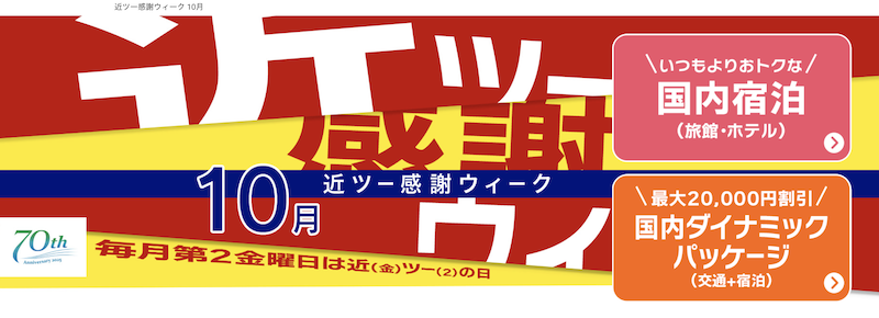 近ツー感謝ウィーク