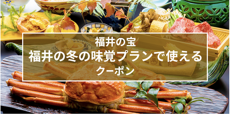 近畿｜【福井の宝】福井の冬の味覚（かに・ふぐ）プランで使えるクーポン