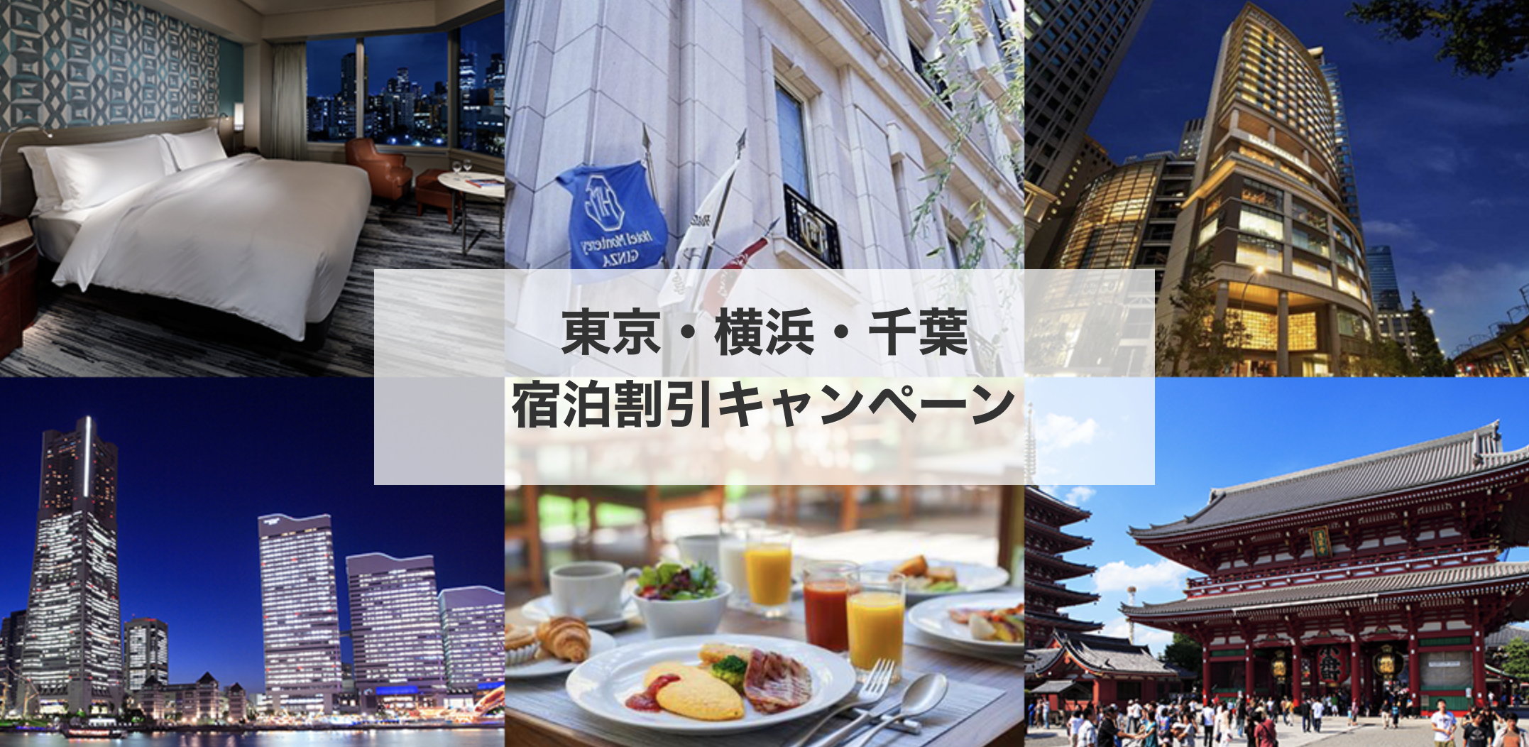 近畿｜クーポンでお得！東京・横浜・千葉宿泊割引キャンペーン