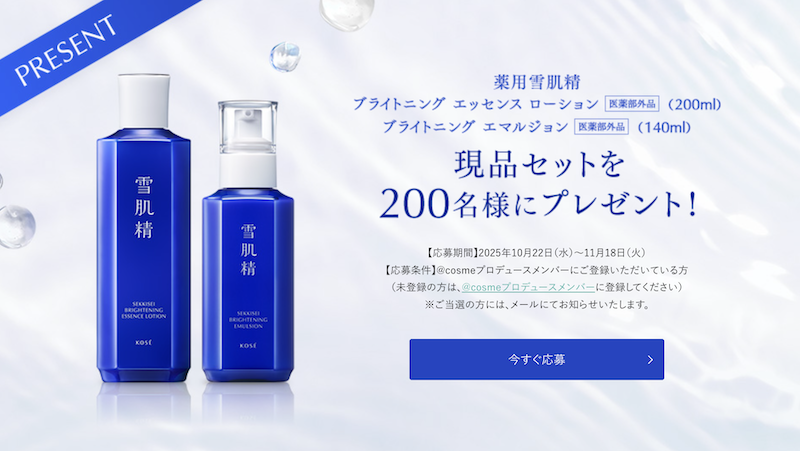 雪肌精｜「ブライトニングエッセンスローション・エマルジョン」現品セットプレゼント