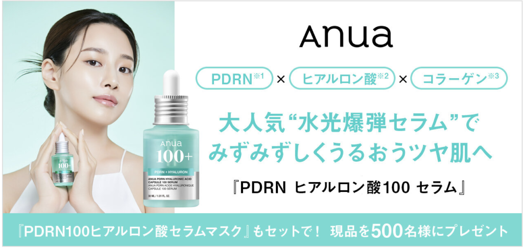 Anua｜『PDRN ヒアルロン酸100 セラム』＆「セラムマスク」現品セットプレゼント
