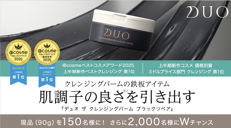 DUO(デュオ)｜『デュオ ザ クレンジングバーム ブラックリペア』現品プレゼント