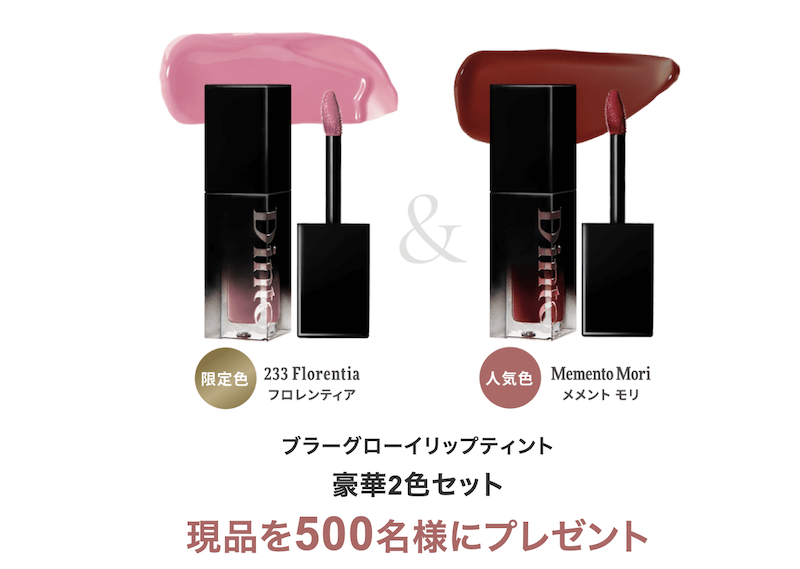 Dinto｜「ブラーグローイリップティント」2色セットプレゼント