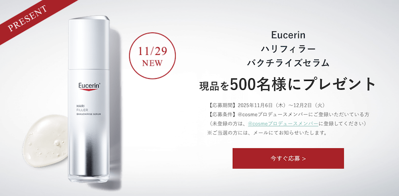 Eucerin｜「ハリフィラー バクチライズセラム」現品プレゼント