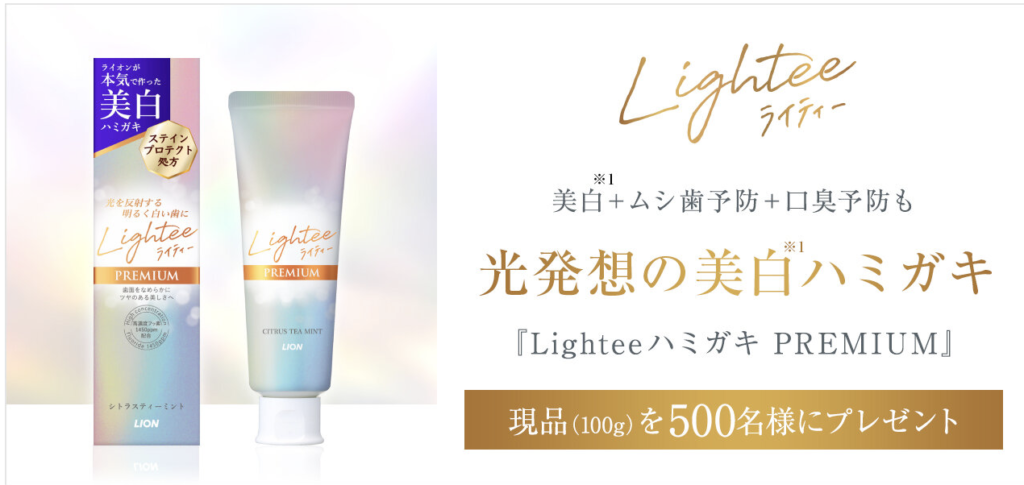 Lightee｜「Lighteeハミガキpremium」現品プレゼント