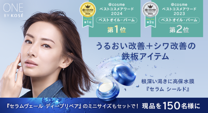 ONE BY KOSE｜「セラムシールド」現品プレゼント