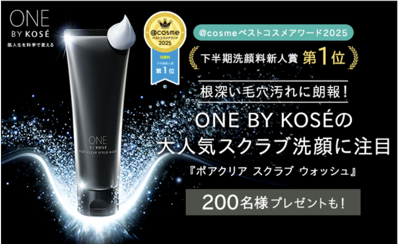 ONE BY KOSE｜「ポアクリア スクラブ ウォッシュ」現品プレゼント