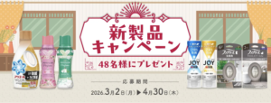 P&G｜「春の家事アイテム」新製品キャンペーン（〜2026/4/30まで）