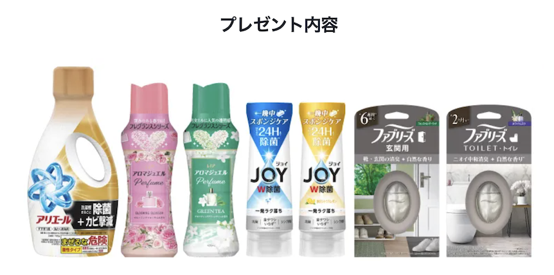 P&G｜プレゼント内容