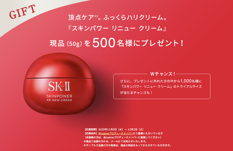 SK-II｜「スキンパワー リニュー クリーム」現品プレゼント