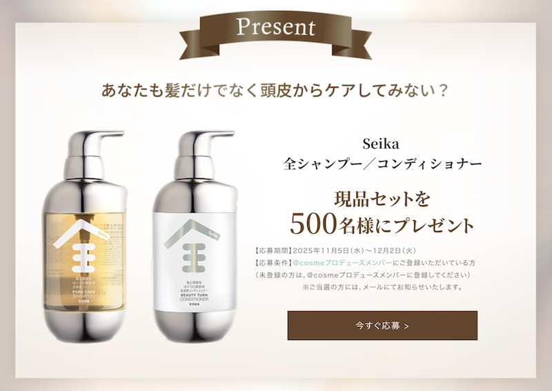 Seika｜全シャンプー＆コンディショナー現品セットプレゼント