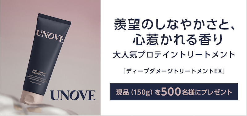 UNOVE｜「ディープダメージトリートメントEX」現品プレゼント
