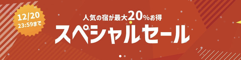 Yahooトラベル｜スペシャルセール