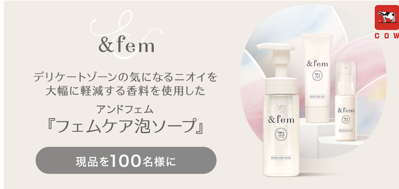 &fem｜「フェムケア泡ソープ」現品プレゼント