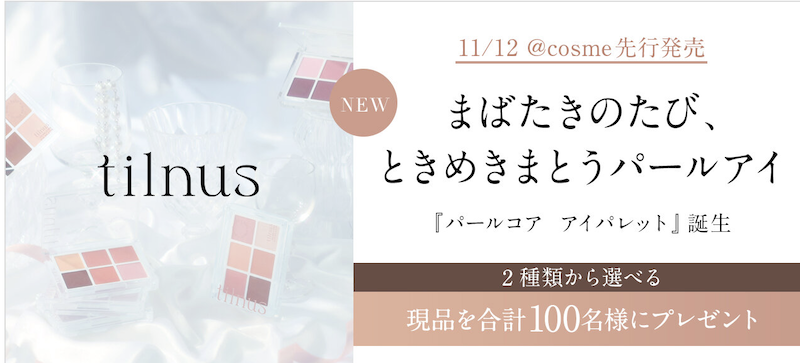 tilnus｜「ティルナス パールコア アイパレット」現品プレゼント