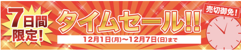 じゃらん｜7日間タイムセール