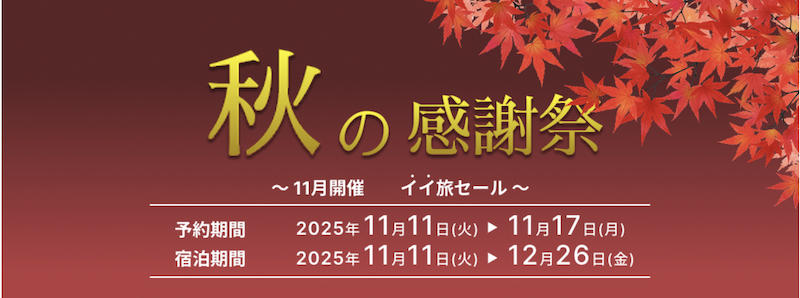 るるぶ｜秋の感謝祭