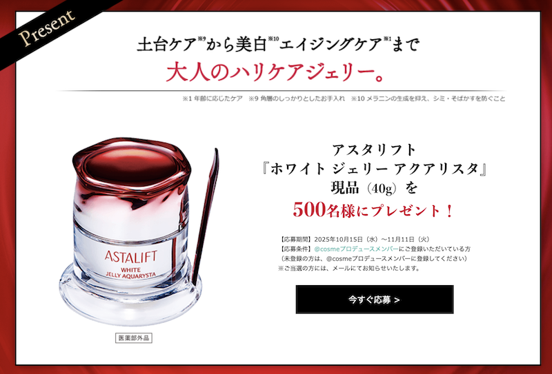 アスタリフト｜「ホワイト ジェリー アクアリスタ」現品プレゼント