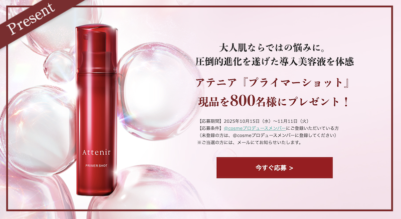 アテニア｜「プライマーショット」現品プレゼント