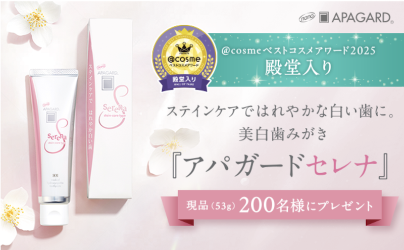 アパガード｜「アパガードセレナ」現品プレゼント