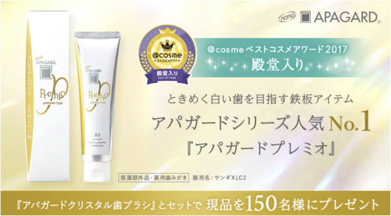 アパガード｜「アパガードプレミオ」＆クリスタル歯ブラシ原品セットプレゼント