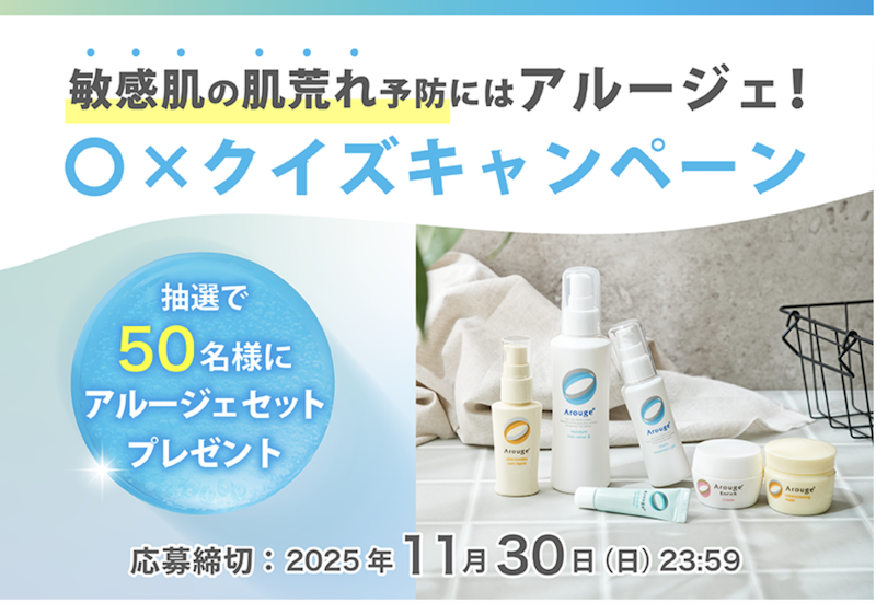 アルージェ｜クイズに答えて当たるプレゼントキャンペーン
