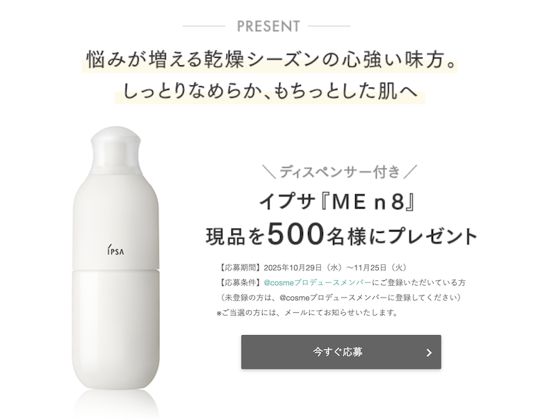 イプサ｜「ME n 8」現品プレゼント