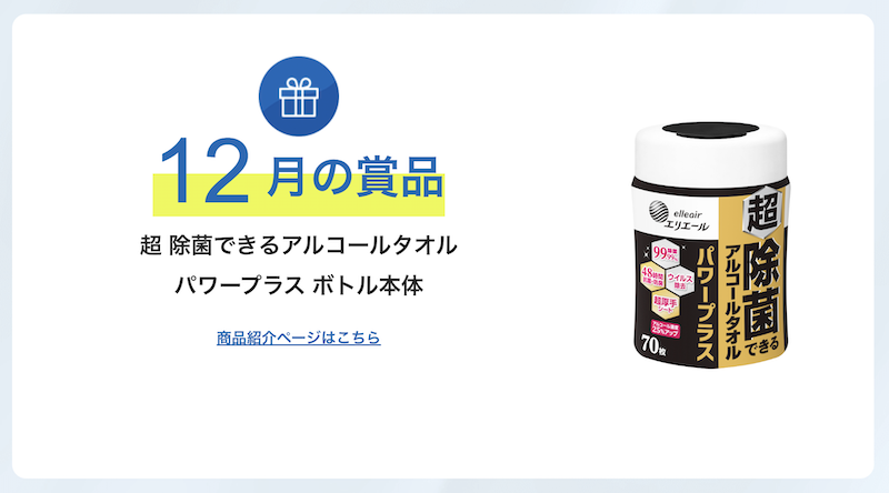 エリエール｜今月のプレゼント