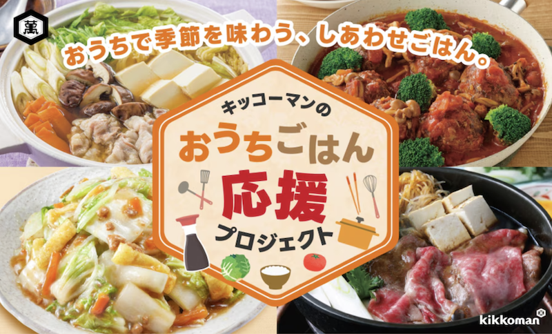キッコーマン｜おうちごはん応援プロジェクト